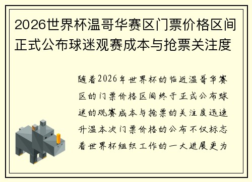 2026世界杯温哥华赛区门票价格区间正式公布球迷观赛成本与抢票关注度全面升温