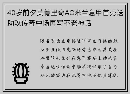 40岁前夕莫德里奇AC米兰意甲首秀送助攻传奇中场再写不老神话