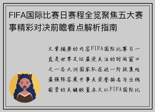 FIFA国际比赛日赛程全览聚焦五大赛事精彩对决前瞻看点解析指南