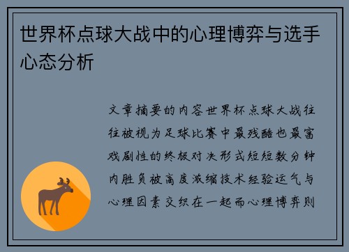 世界杯点球大战中的心理博弈与选手心态分析 世界杯点球大战中的心理博弈与选手心态分析