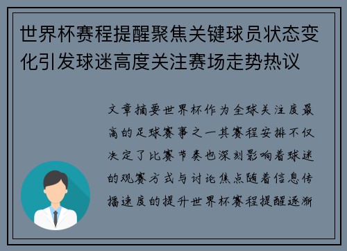 世界杯赛程提醒聚焦关键球员状态变化引发球迷高度关注赛场走势热议 世界杯赛程提醒聚焦关键球员状态变化引发球迷高度关注赛场走势热议