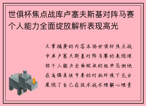 世俱杯焦点战库卢塞夫斯基对阵马赛个人能力全面绽放解析表现高光
