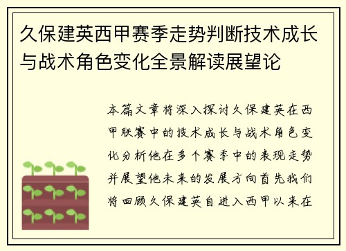 久保建英西甲赛季走势判断技术成长与战术角色变化全景解读展望论