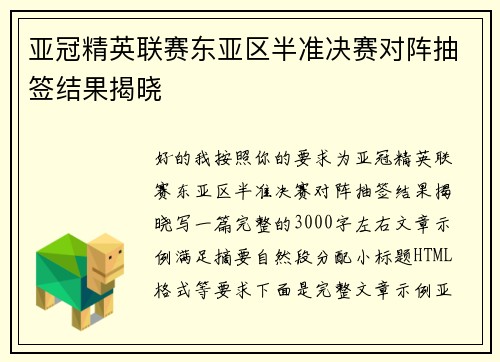 亚冠精英联赛东亚区半准决赛对阵抽签结果揭晓
