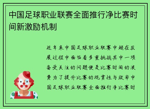 中国足球职业联赛全面推行净比赛时间新激励机制