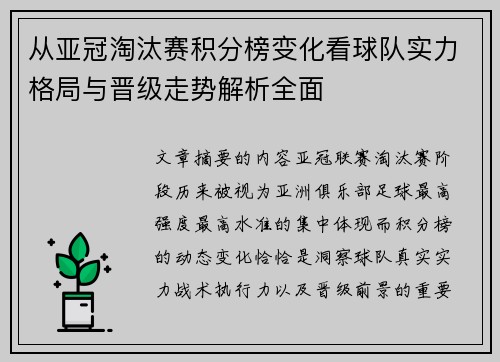 从亚冠淘汰赛积分榜变化看球队实力格局与晋级走势解析全面