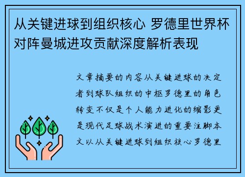 从关键进球到组织核心 罗德里世界杯对阵曼城进攻贡献深度解析表现