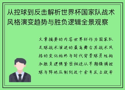 从控球到反击解析世界杯国家队战术风格演变趋势与胜负逻辑全景观察
