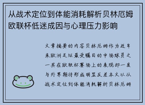 从战术定位到体能消耗解析贝林厄姆欧联杯低迷成因与心理压力影响 从战术定位到体能消耗解析贝林厄姆欧联杯低迷成因与心理压力影响