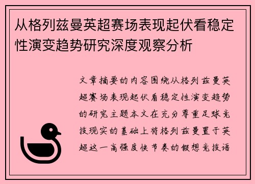 从格列兹曼英超赛场表现起伏看稳定性演变趋势研究深度观察分析