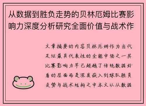 从数据到胜负走势的贝林厄姆比赛影响力深度分析研究全面价值与战术作用