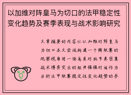 以加维对阵皇马为切口的法甲稳定性变化趋势及赛季表现与战术影响研究