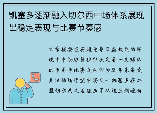 凯塞多逐渐融入切尔西中场体系展现出稳定表现与比赛节奏感