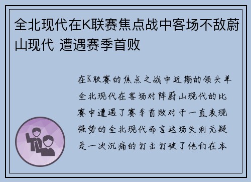 全北现代在K联赛焦点战中客场不敌蔚山现代 遭遇赛季首败