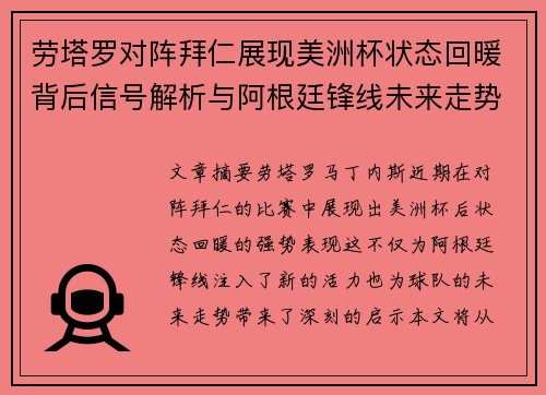 劳塔罗对阵拜仁展现美洲杯状态回暖背后信号解析与阿根廷锋线未来走势