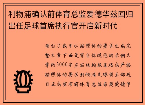 利物浦确认前体育总监爱德华兹回归出任足球首席执行官开启新时代