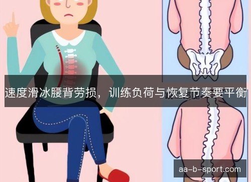 速度滑冰腰背劳损，训练负荷与恢复节奏要平衡